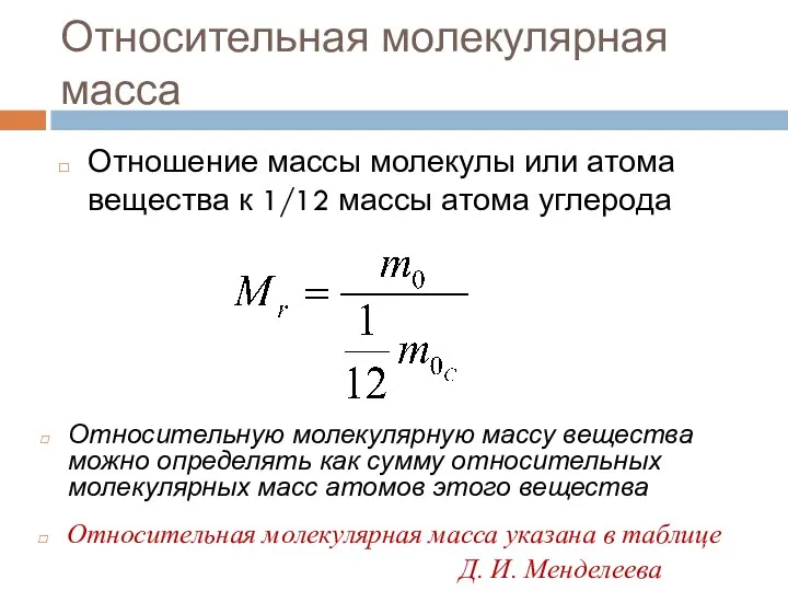 Относительная молекулярная масса Отношение массы молекулы или атома вещества к