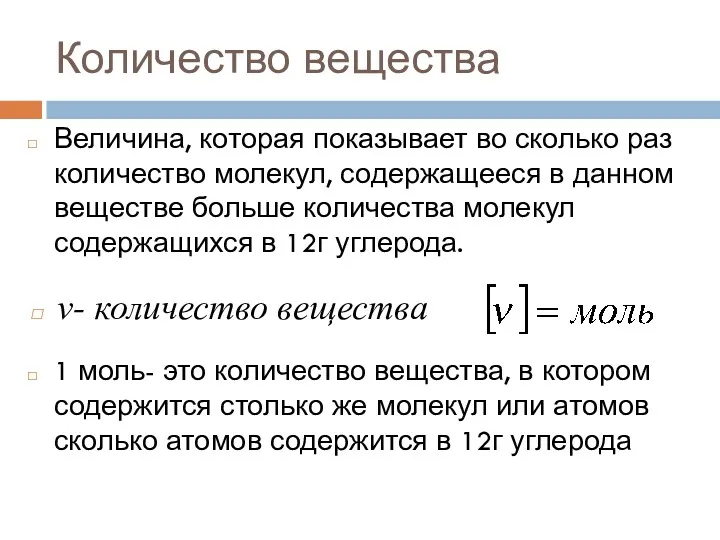 Количество вещества Величина, которая показывает во сколько раз количество молекул,