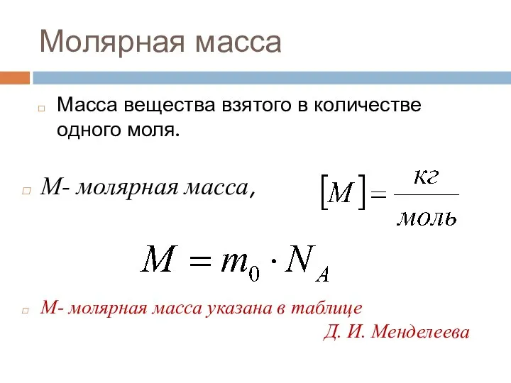 Молярная масса Масса вещества взятого в количестве одного моля. M-