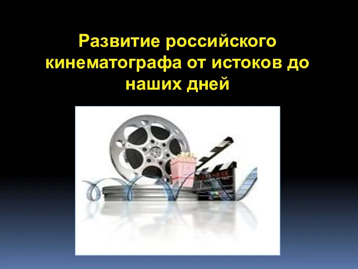 Российский кинематограф от истоков до наших дней