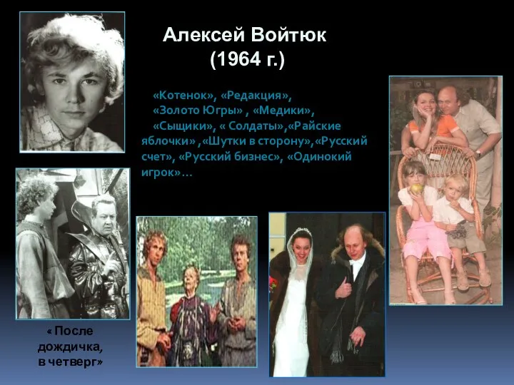 Алексей Войтюк (1964 г.) « После дождичка, в четверг» «Котенок»,