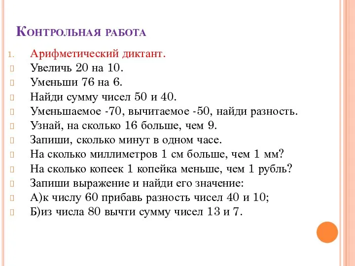 Контрольная работа Арифметический диктант. Увеличь 20 на 10. Уменьши 76