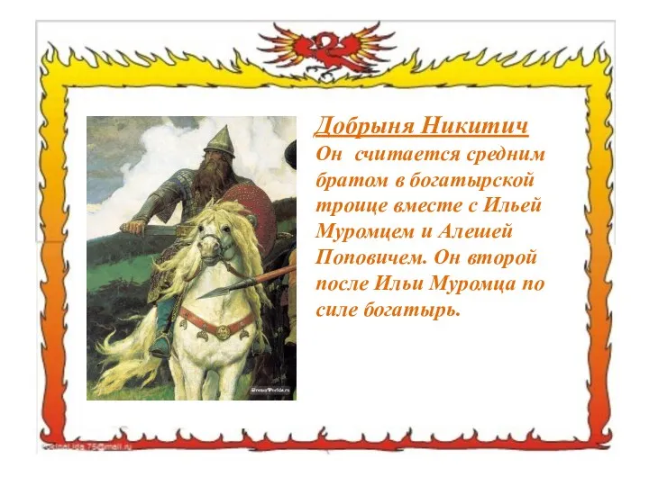 Добрыня Никитич Он считается средним братом в богатырской троице вместе