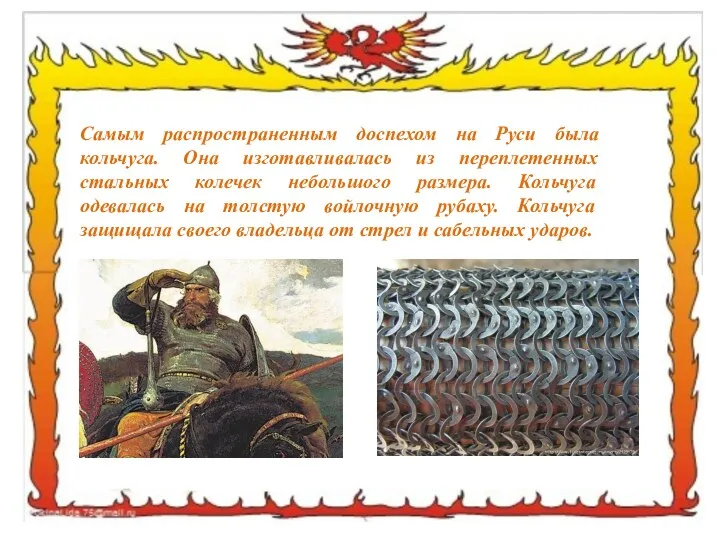 Самым распространенным доспехом на Руси была кольчуга. Она изготавливалась из переплетенных стальных колечек