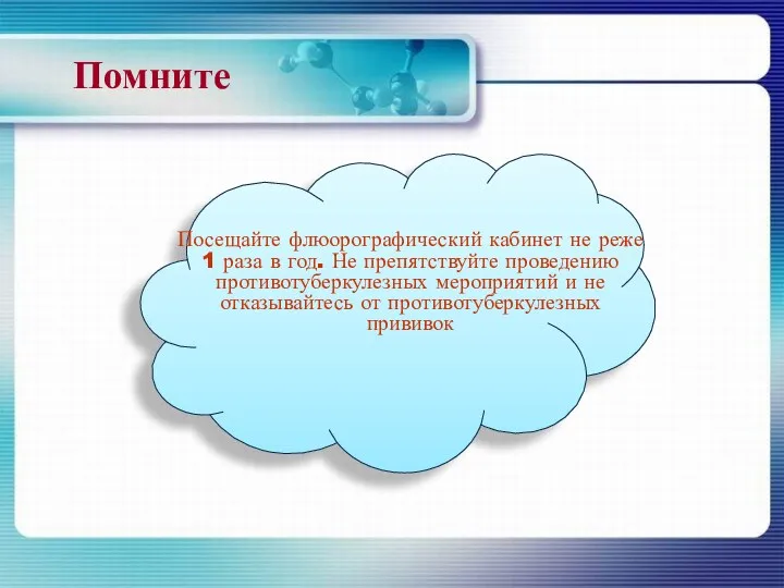 Помните Посещайте флюорографический кабинет не реже 1 раза в год. Не препятствуйте проведению