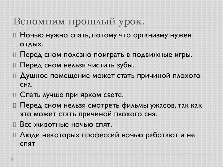 Вспомним прошлый урок. Ночью нужно спать, потому что организму нужен