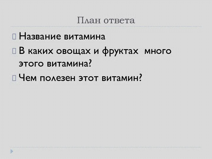 План ответа Название витамина В каких овощах и фруктах много этого витамина? Чем полезен этот витамин?