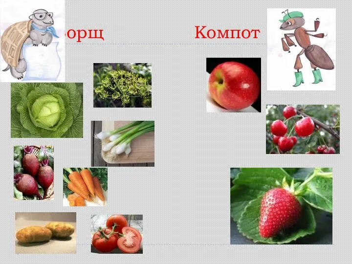 Борщ Компот