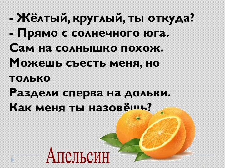 - Жёлтый, круглый, ты откуда? - Прямо с солнечного юга.