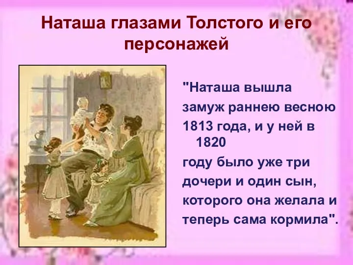 Наташа глазами Толстого и его персонажей "Наташа вышла замуж раннею
