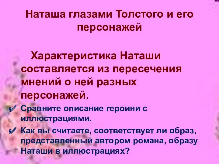 Наташа глазами Толстого и его персонажей Характеристика Наташи составляется из