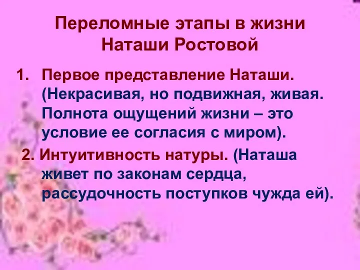 Переломные этапы в жизни Наташи Ростовой Первое представление Наташи. (Некрасивая,