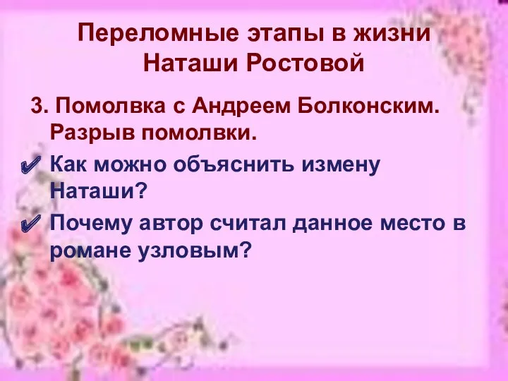 Переломные этапы в жизни Наташи Ростовой 3. Помолвка с Андреем