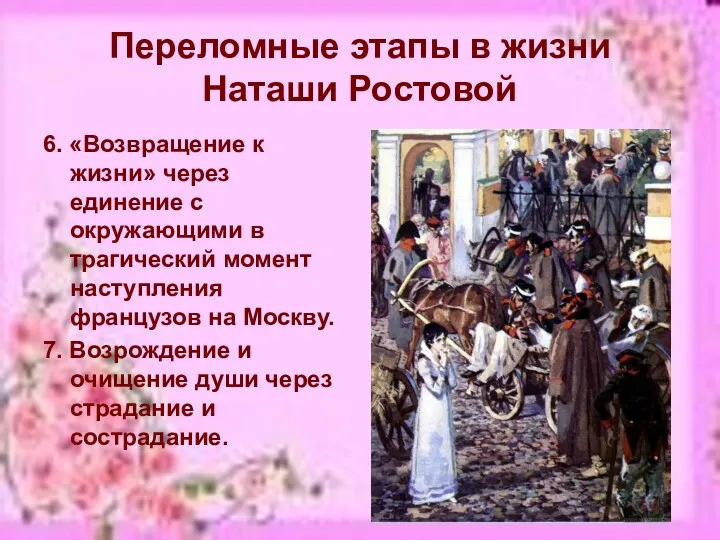 Переломные этапы в жизни Наташи Ростовой 6. «Возвращение к жизни»