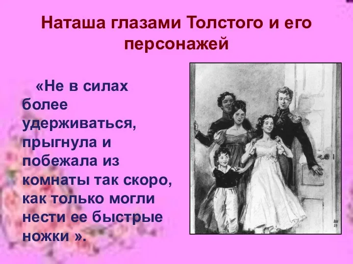 Наташа глазами Толстого и его персонажей «Не в силах более