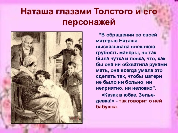 Наташа глазами Толстого и его персонажей “В обращении со своей