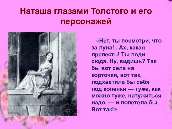 Наташа глазами Толстого и его персонажей «Нет, ты посмотри, что