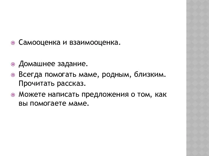 Самооценка и взаимооценка. Домашнее задание. Всегда помогать маме, родным, близким. Прочитать рассказ. Можете