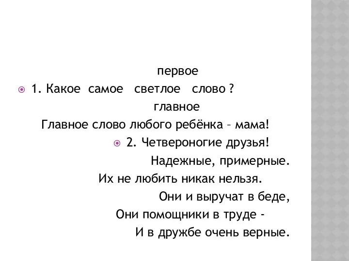 первое 1. Какое самое светлое слово ? главное Главное слово любого ребёнка –