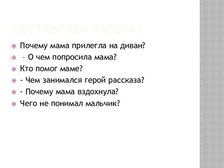 Составляем рассказ Почему мама прилегла на диван? – О чем попросила мама? Кто