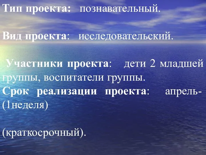 Тип проекта: познавательный. Вид проекта: исследовательский. Участники проекта: дети 2