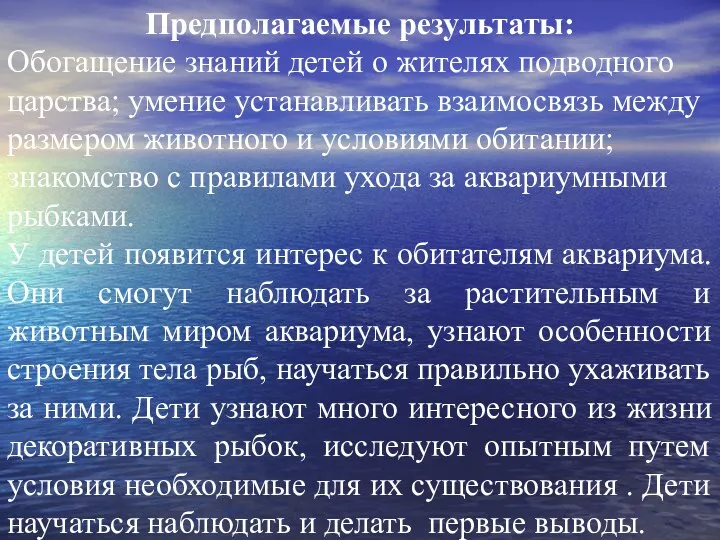 Предполагаемые результаты: Обогащение знаний детей о жителях подводного царства; умение