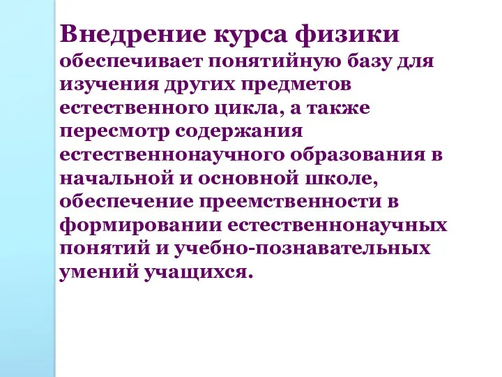 Внедрение курса физики обеспечивает понятийную базу для изучения других предметов