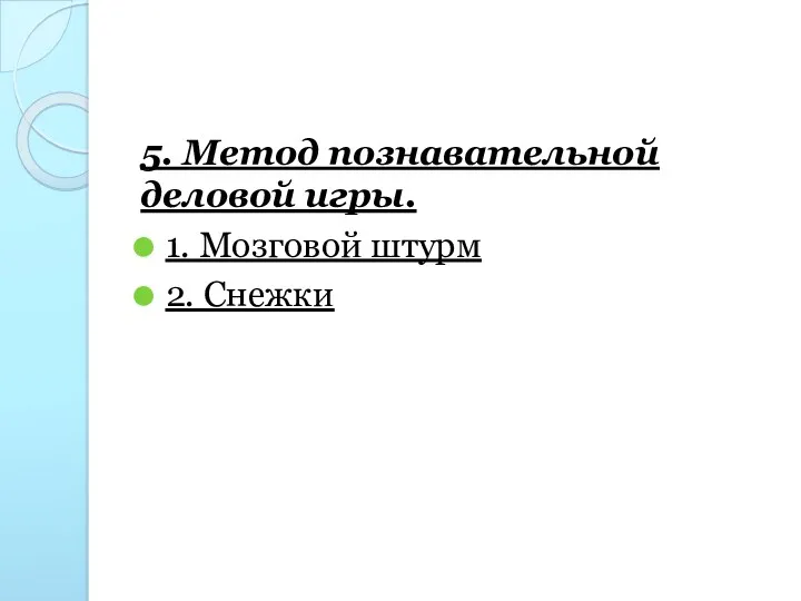 5. Метод познавательной деловой игры. 1. Мозговой штурм 2. Снежки