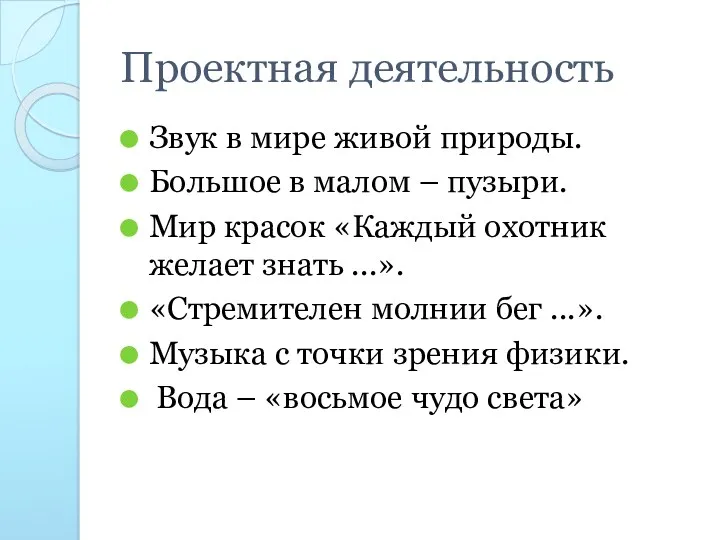 Проектная деятельность Звук в мире живой природы. Большое в малом