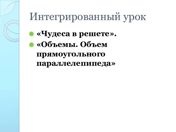 Интегрированный урок «Чудеса в решете». «Объемы. Объем прямоугольного параллелепипеда»