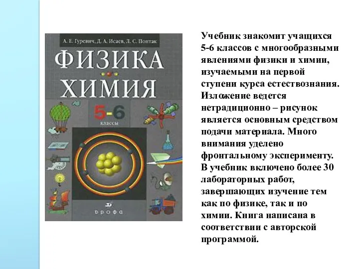 Учебник знакомит учащихся 5-6 классов с многообразными явлениями физики и