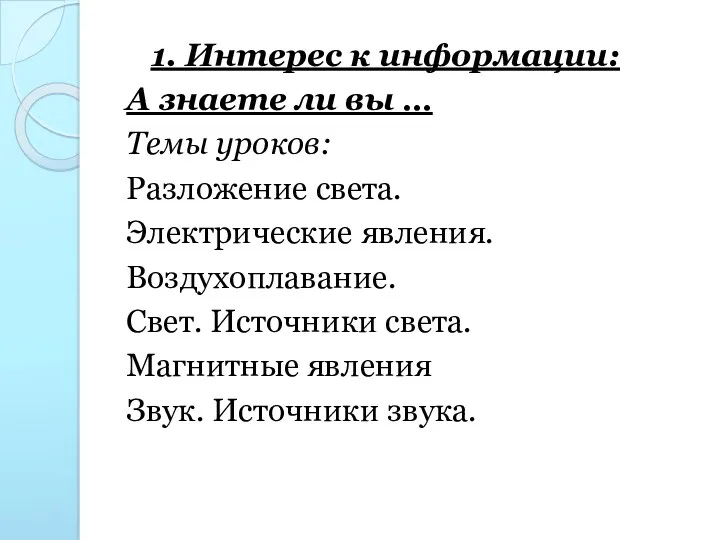 1. Интерес к информации: А знаете ли вы … Темы