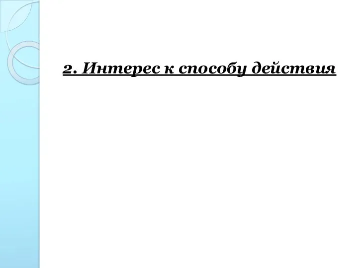 2. Интерес к способу действия