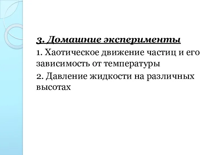 3. Домашние эксперименты 1. Хаотическое движение частиц и его зависимость