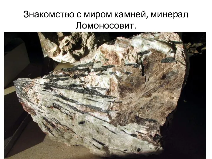 Знакомство с миром камней, минерал Ломоносовит.