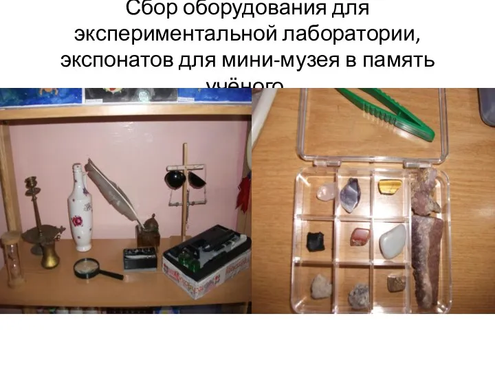 Сбор оборудования для экспериментальной лаборатории, экспонатов для мини-музея в память учёного.