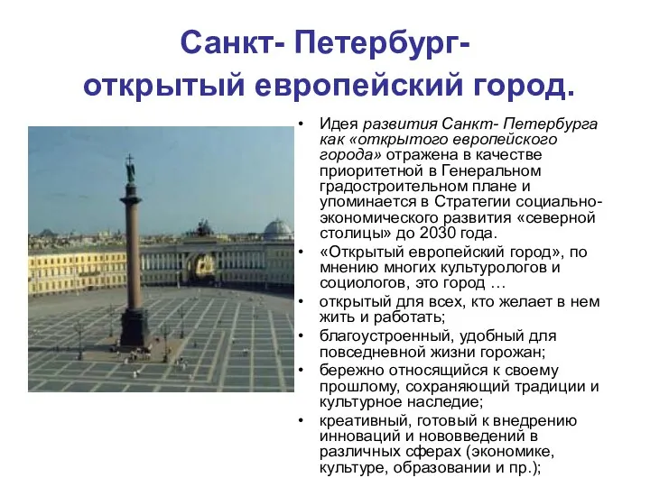Санкт- Петербург- открытый европейский город. Идея развития Санкт- Петербурга как