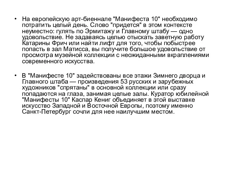 На европейскую арт-биеннале "Манифеста 10" необходимо потратить целый день. Слово