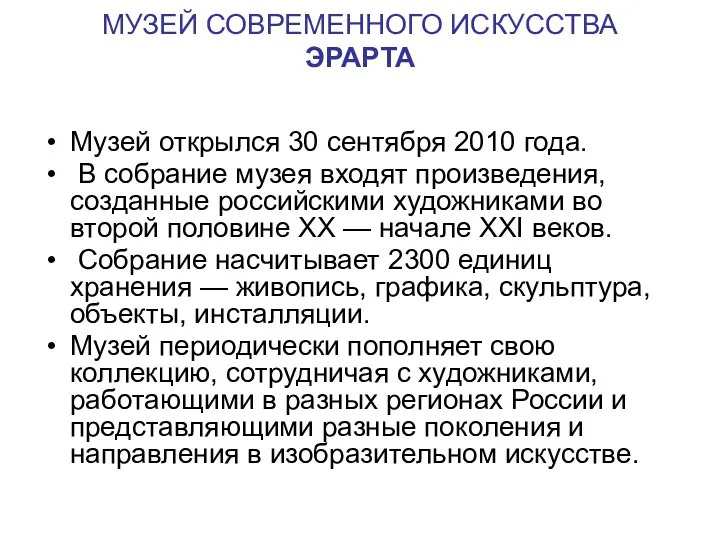 МУЗЕЙ СОВРЕМЕННОГО ИСКУССТВА ЭРАРТА Музей открылся 30 сентября 2010 года.