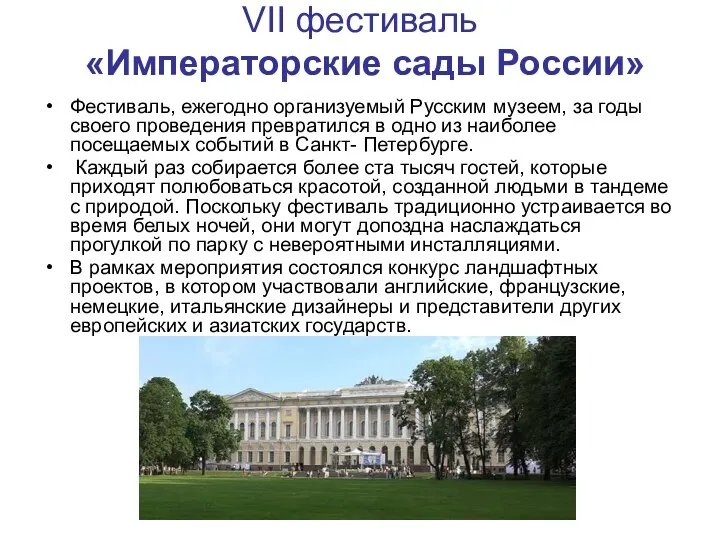 VII фестиваль «Императорские сады России» Фестиваль, ежегодно организуемый Русским музеем,