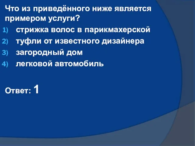 Что из приведённого ниже является примером услуги? стрижка волос в