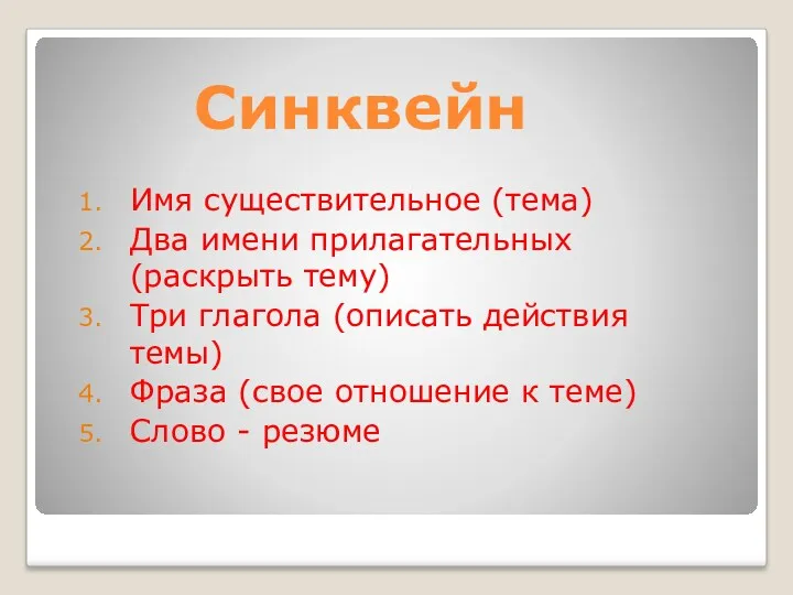 Имя существительное (тема) Два имени прилагательных (раскрыть тему) Три глагола