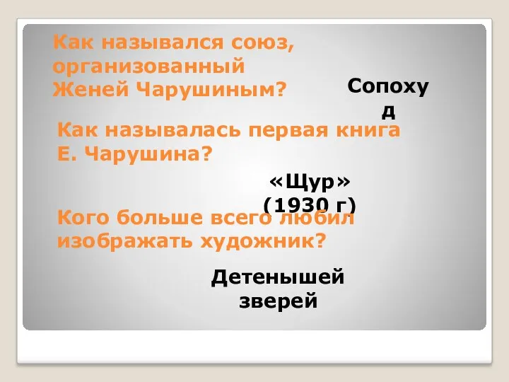 Как назывался союз, организованный Женей Чарушиным? Сопохуд Как называлась первая