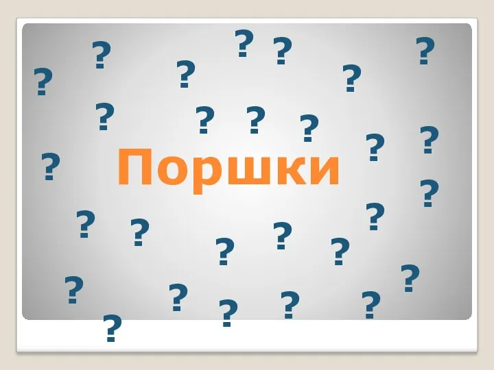 Поршки ? ? ? ? ? ? ? ? ? ? ? ?