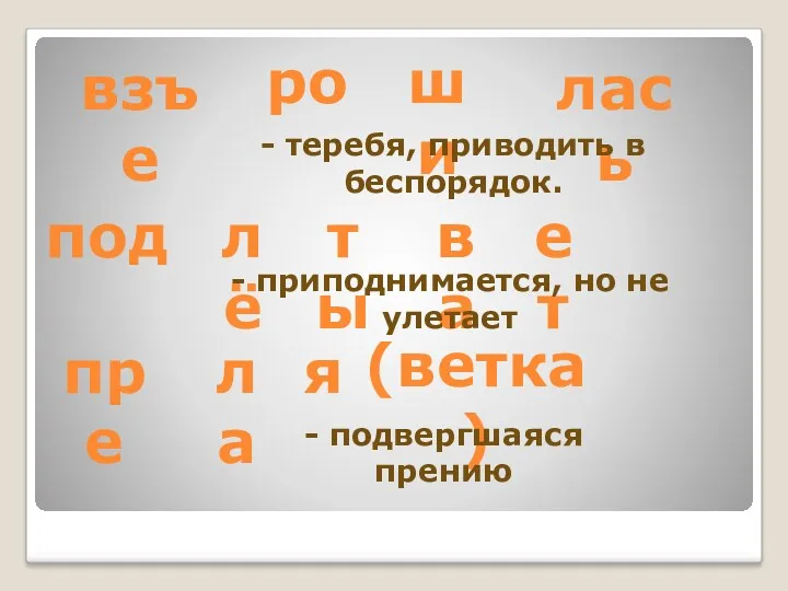 взъе ро ши лась - теребя, приводить в беспорядок. под лё ты ва