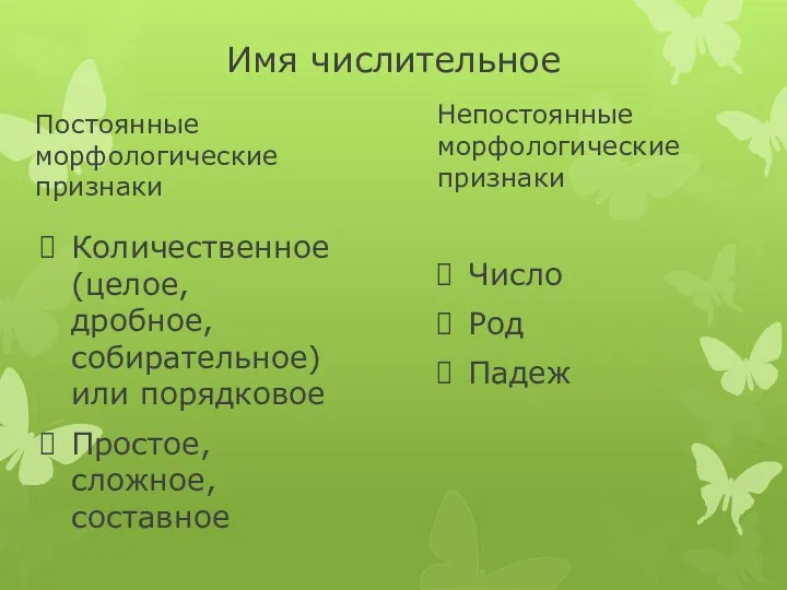 Имя числительное Постоянные морфологические признаки Количественное (целое, дробное, собирательное) или