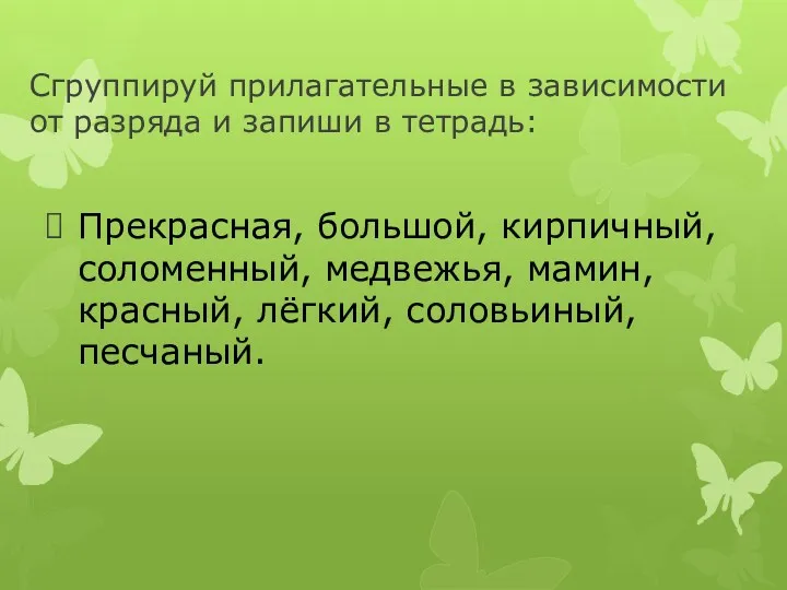 Сгруппируй прилагательные в зависимости от разряда и запиши в тетрадь: