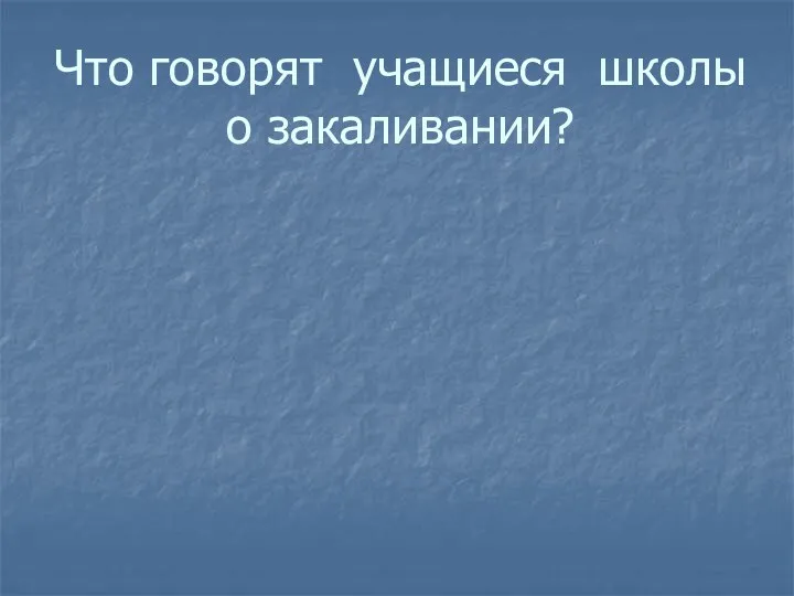 Что говорят учащиеся школы о закаливании?