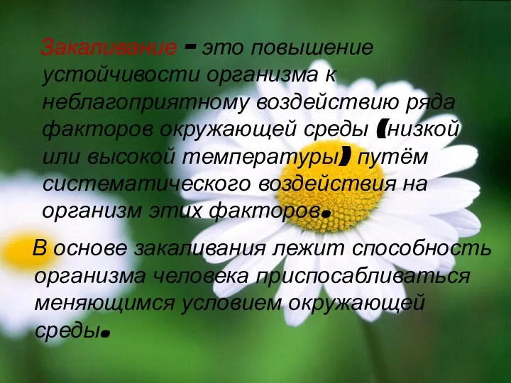 Закаливание – это повышение устойчивости организма к неблагоприятному воздействию ряда