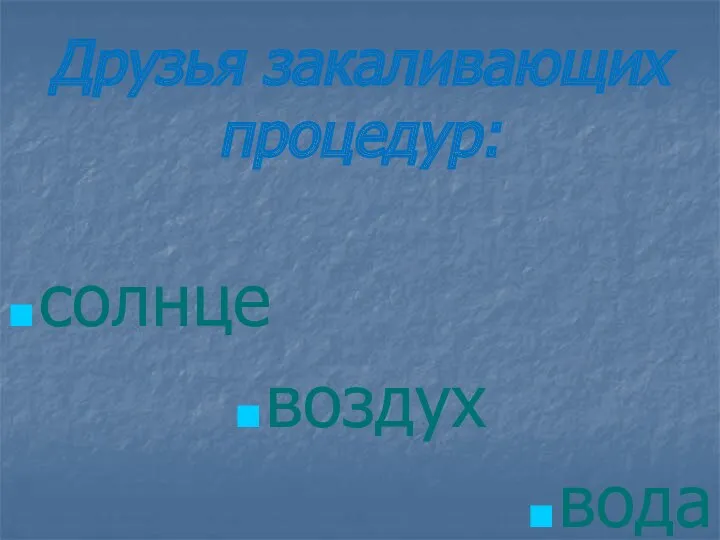 Друзья закаливающих процедур: солнце воздух вода